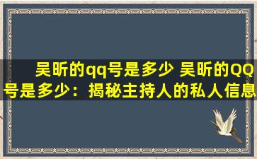 吴昕的qq号是多少 吴昕的QQ号是多少：揭秘主持人的私人信息